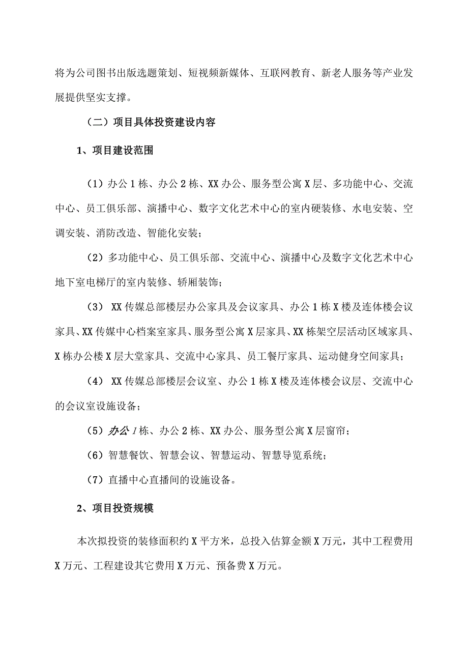 关于投资XX数字出版基地XX园区装修项目的议案(2023年).docx_第2页