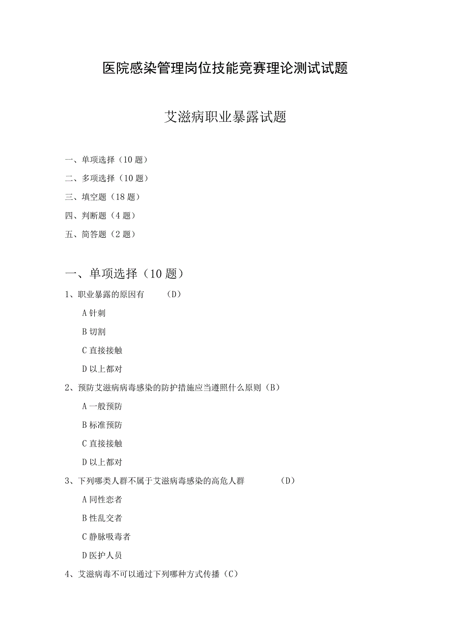 艾滋病职业暴露试题.docx_第1页