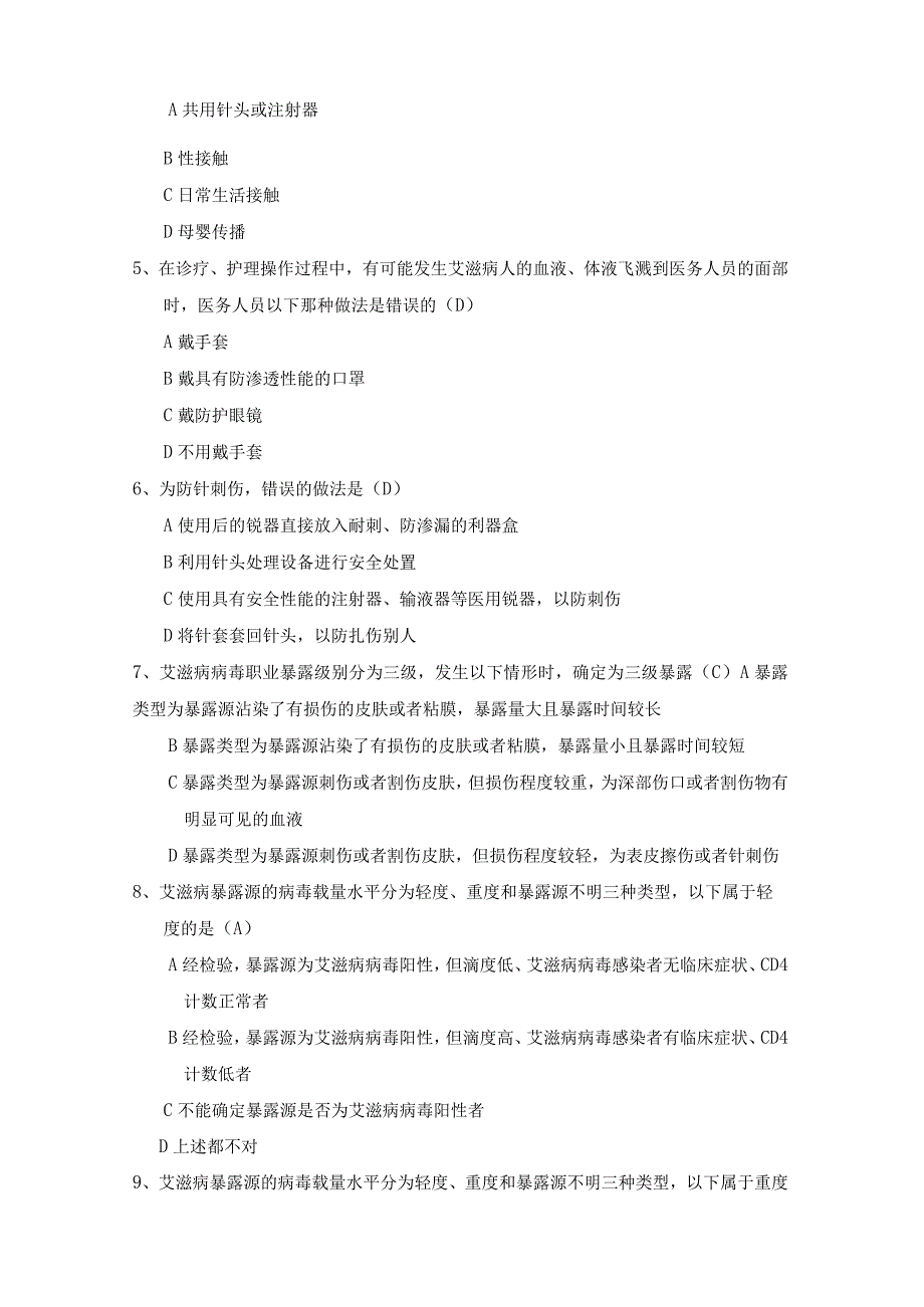 艾滋病职业暴露试题.docx_第2页