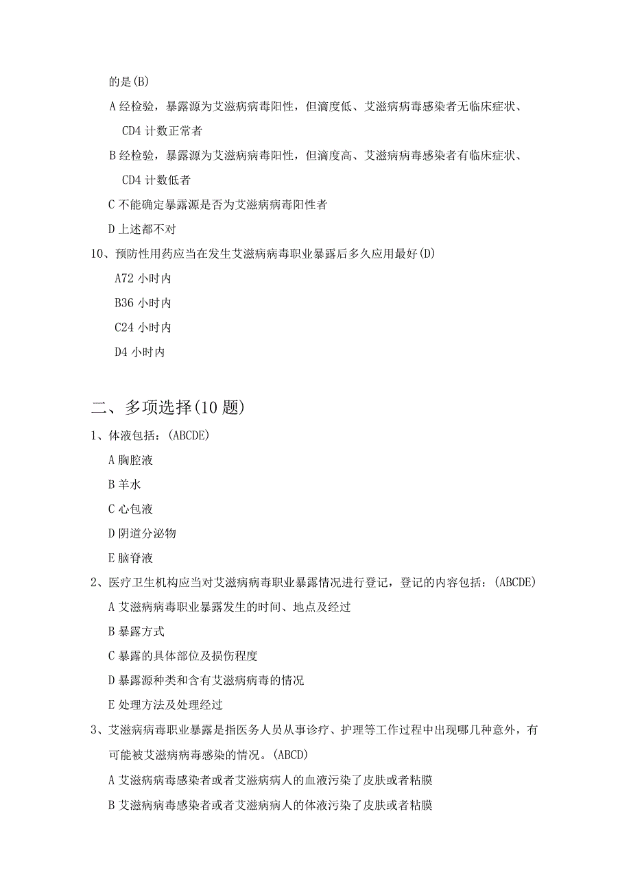 艾滋病职业暴露试题.docx_第3页