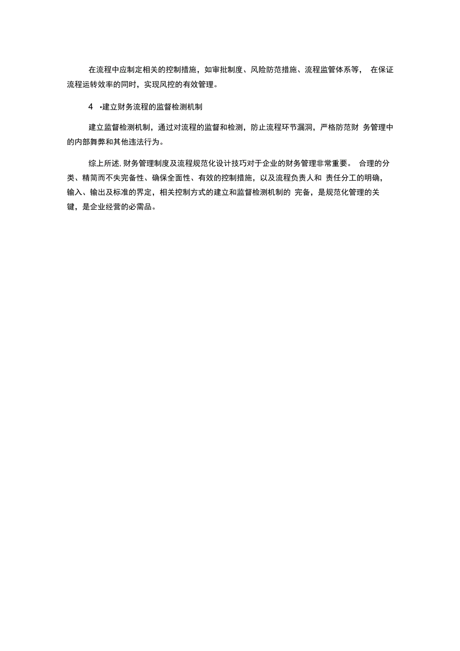 财务管理制度及流程规范化设计技巧.docx_第2页