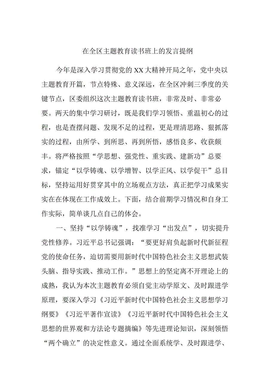 在全区主题教育读书班上的发言提纲 (2).docx_第1页