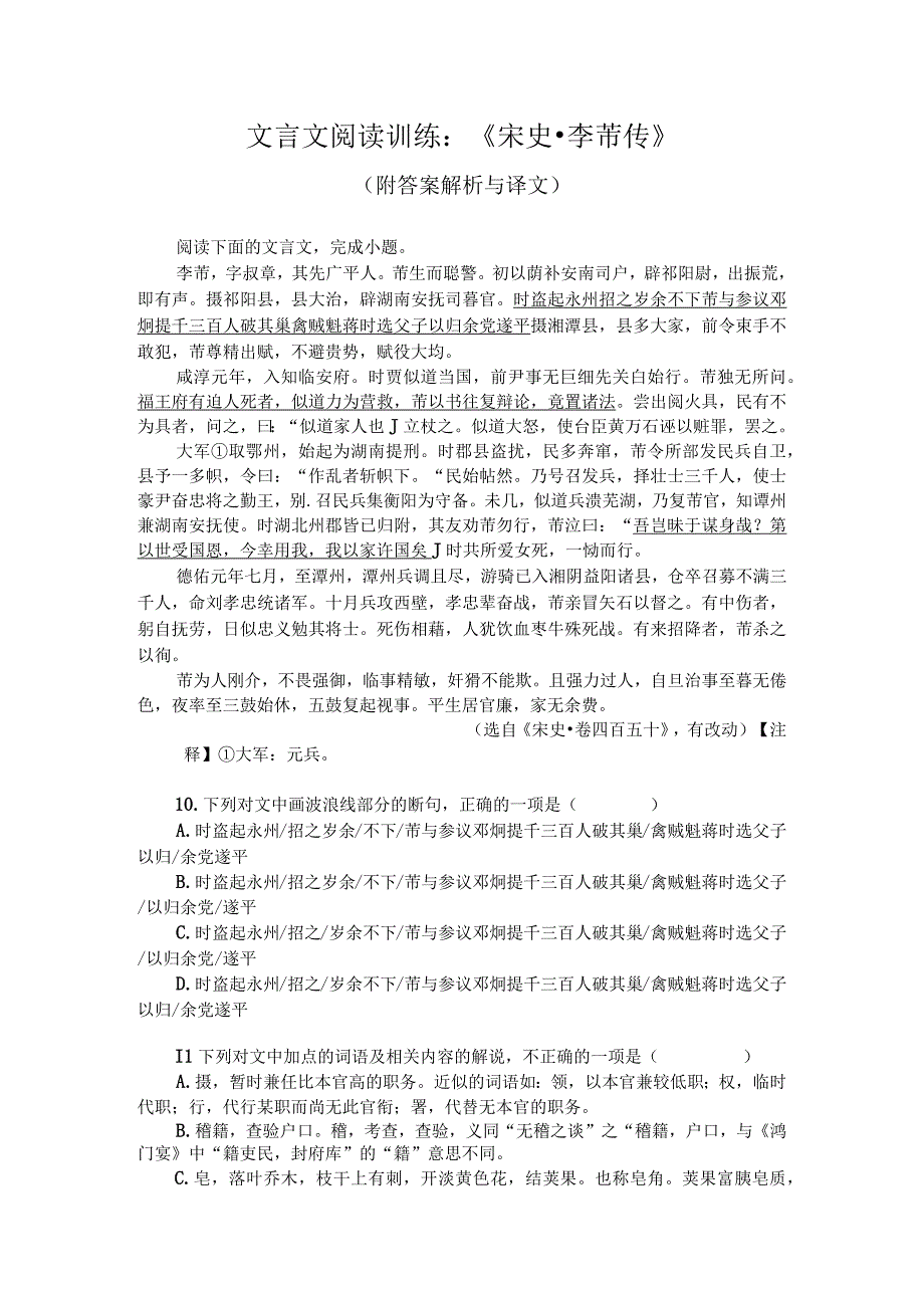 文言文阅读训练：《宋史-李芾传》（附答案解析与译文）.docx_第1页