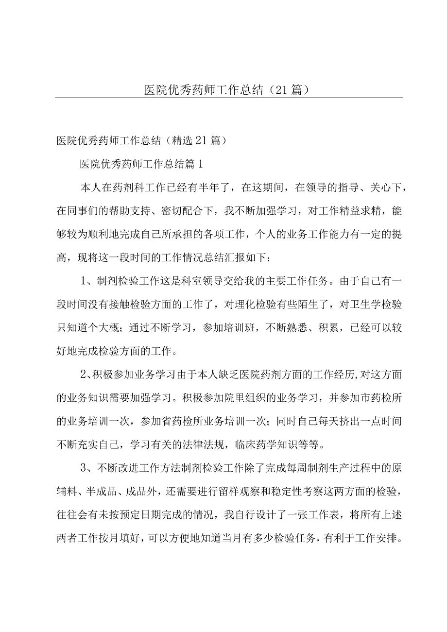 医院优秀药师工作总结（21篇）.docx_第1页