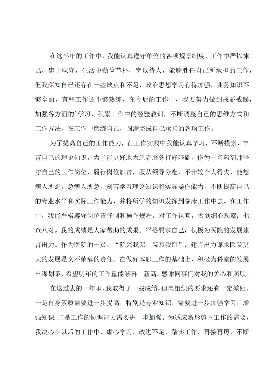 医院优秀药师工作总结（21篇）.docx_第2页