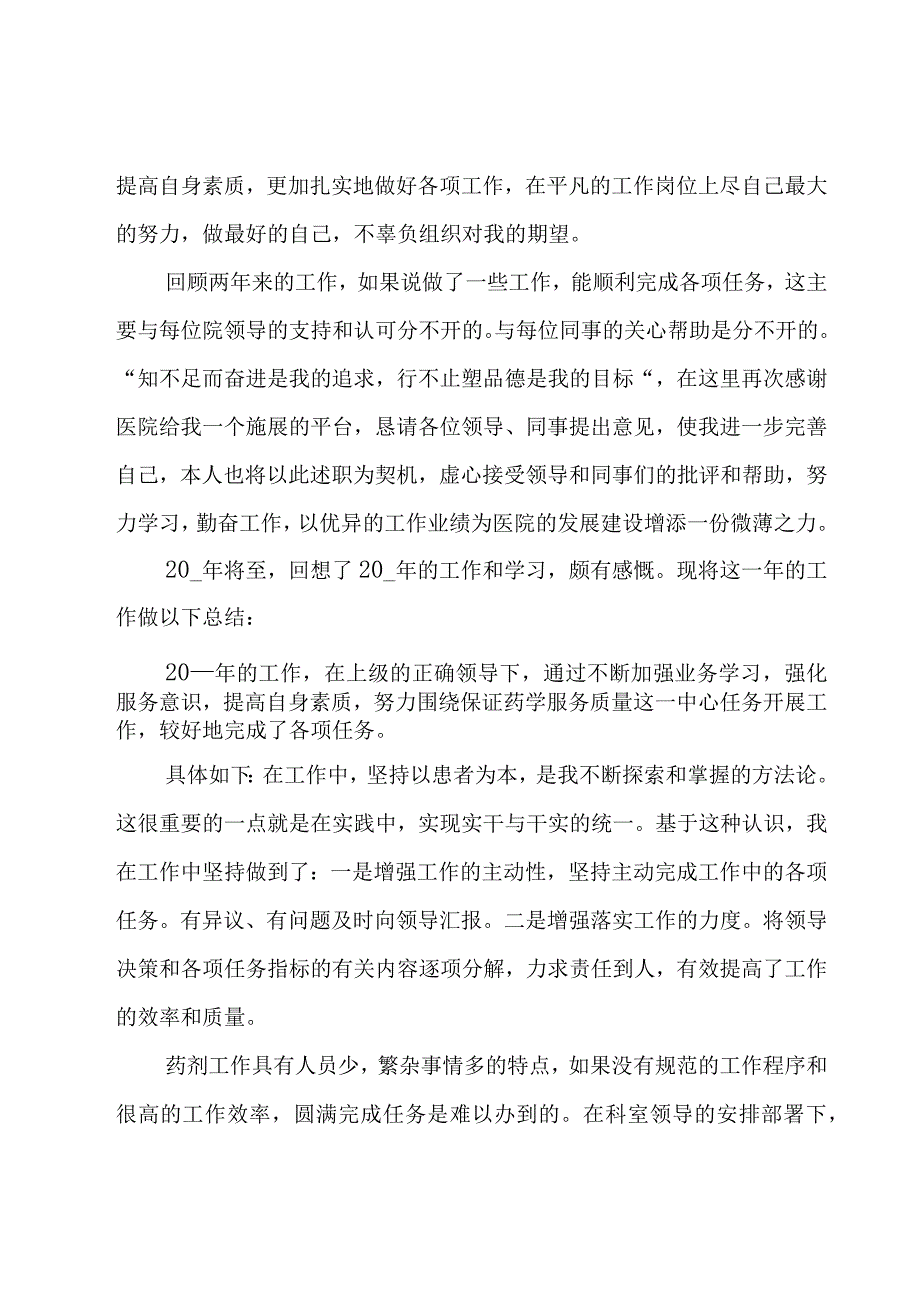 医院优秀药师工作总结（21篇）.docx_第3页