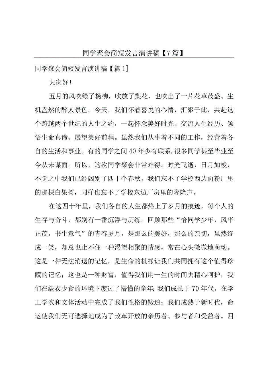 同学聚会简短发言演讲稿【7篇】.docx_第1页