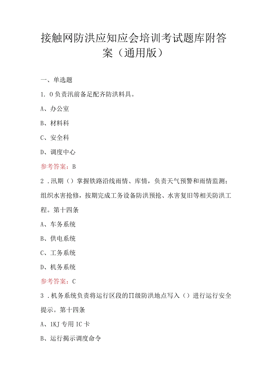 接触网防洪应知应会培训考试题库附答案（通用版）.docx_第1页