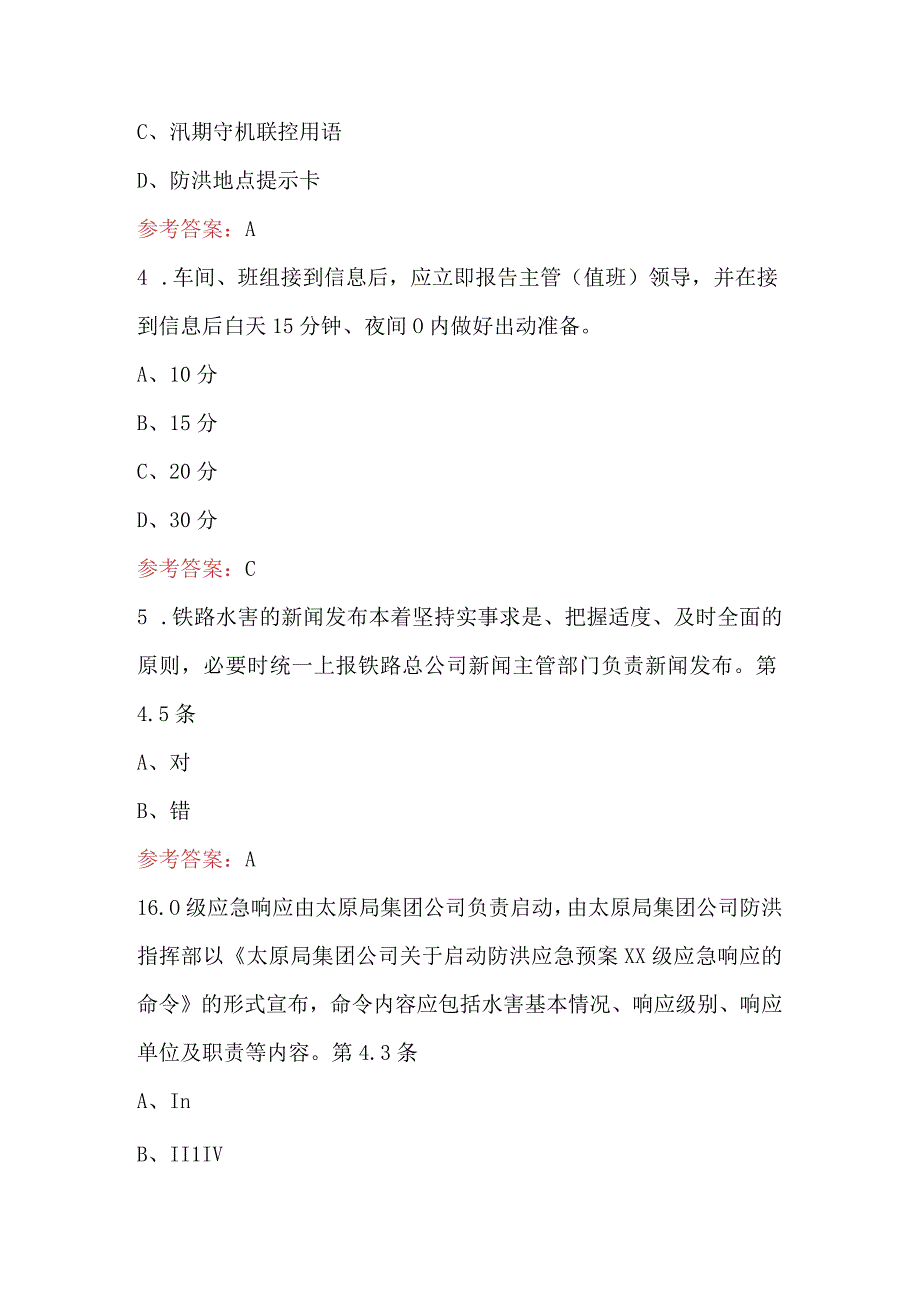 接触网防洪应知应会培训考试题库附答案（通用版）.docx_第2页