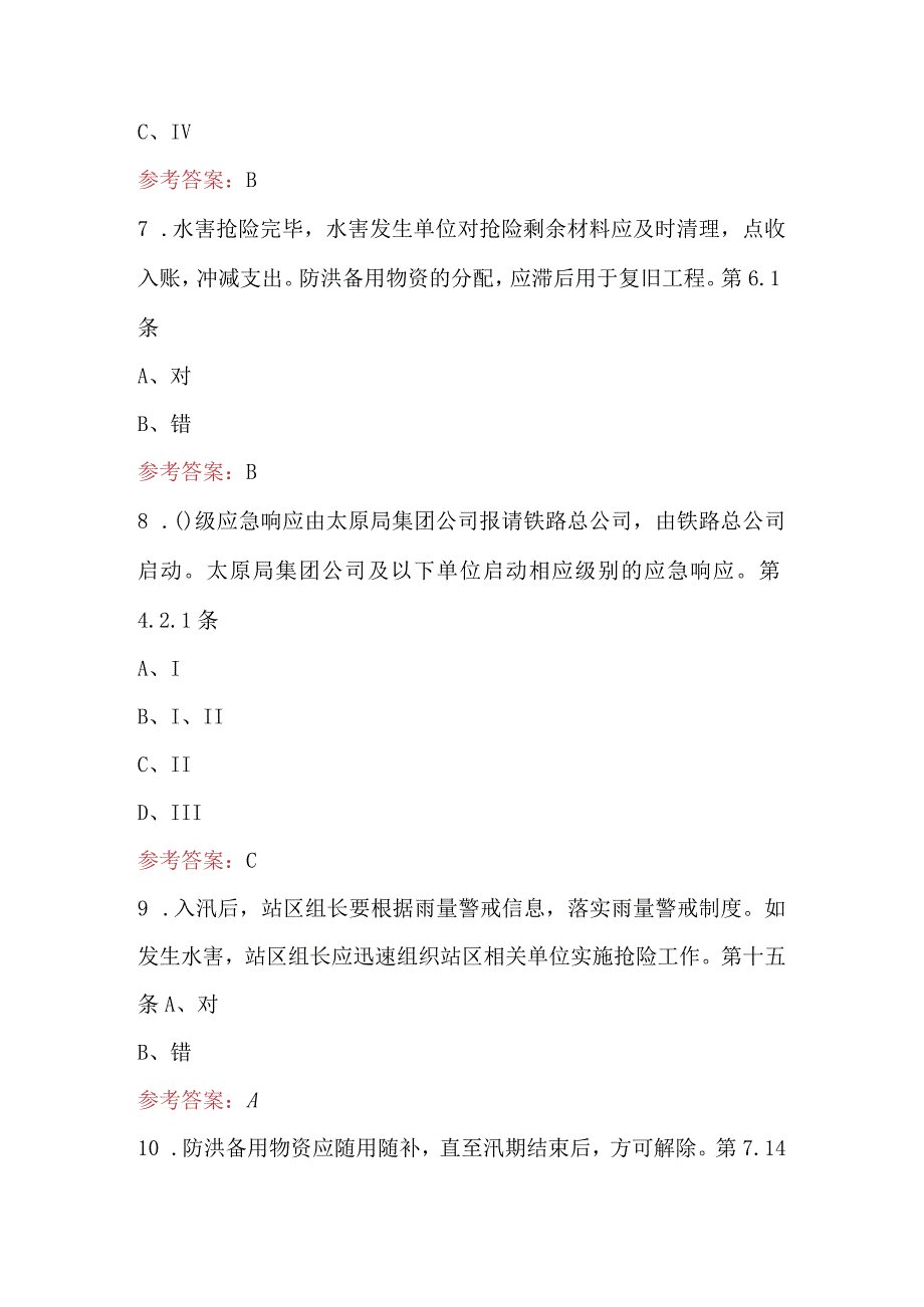 接触网防洪应知应会培训考试题库附答案（通用版）.docx_第3页