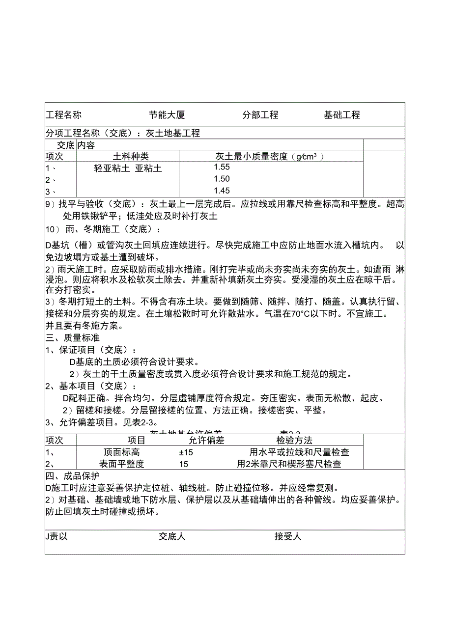 灰土地基工程技术交底（地基与基础）.docx_第3页