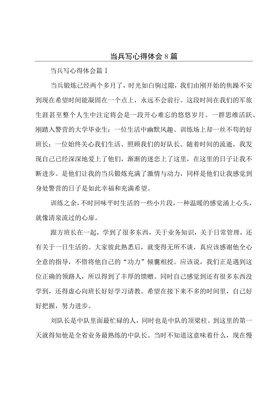 当兵写心得体会8篇.docx_第1页