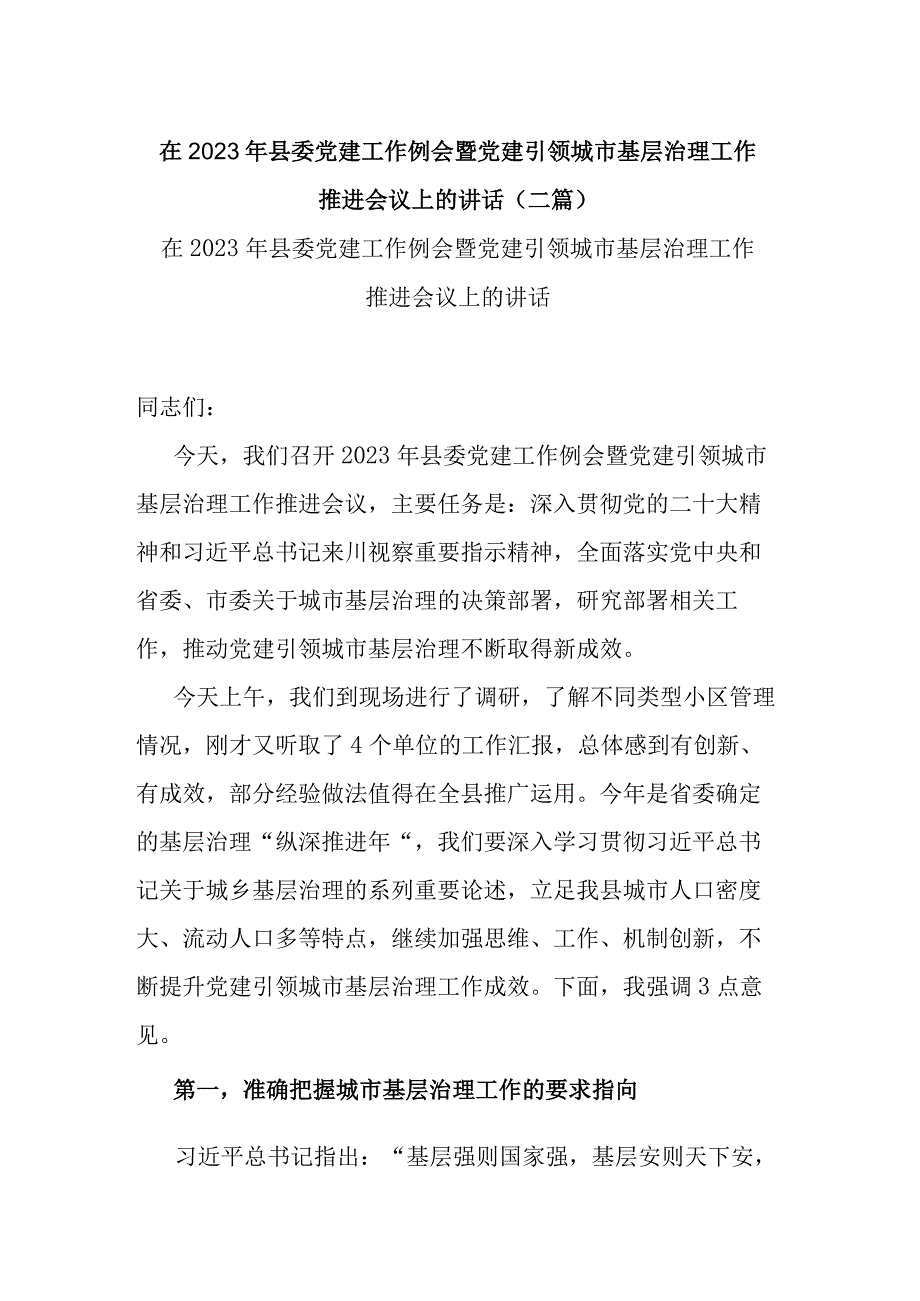 在2023年县委党建工作例会暨党建引领城市基层治理工作推进会议上的讲话(二篇).docx_第1页