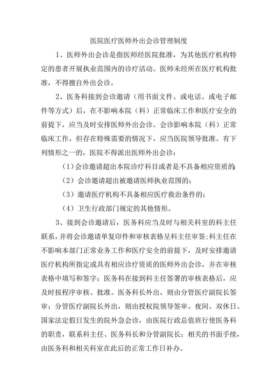 医院医疗医师外出会诊管理制度.docx_第1页