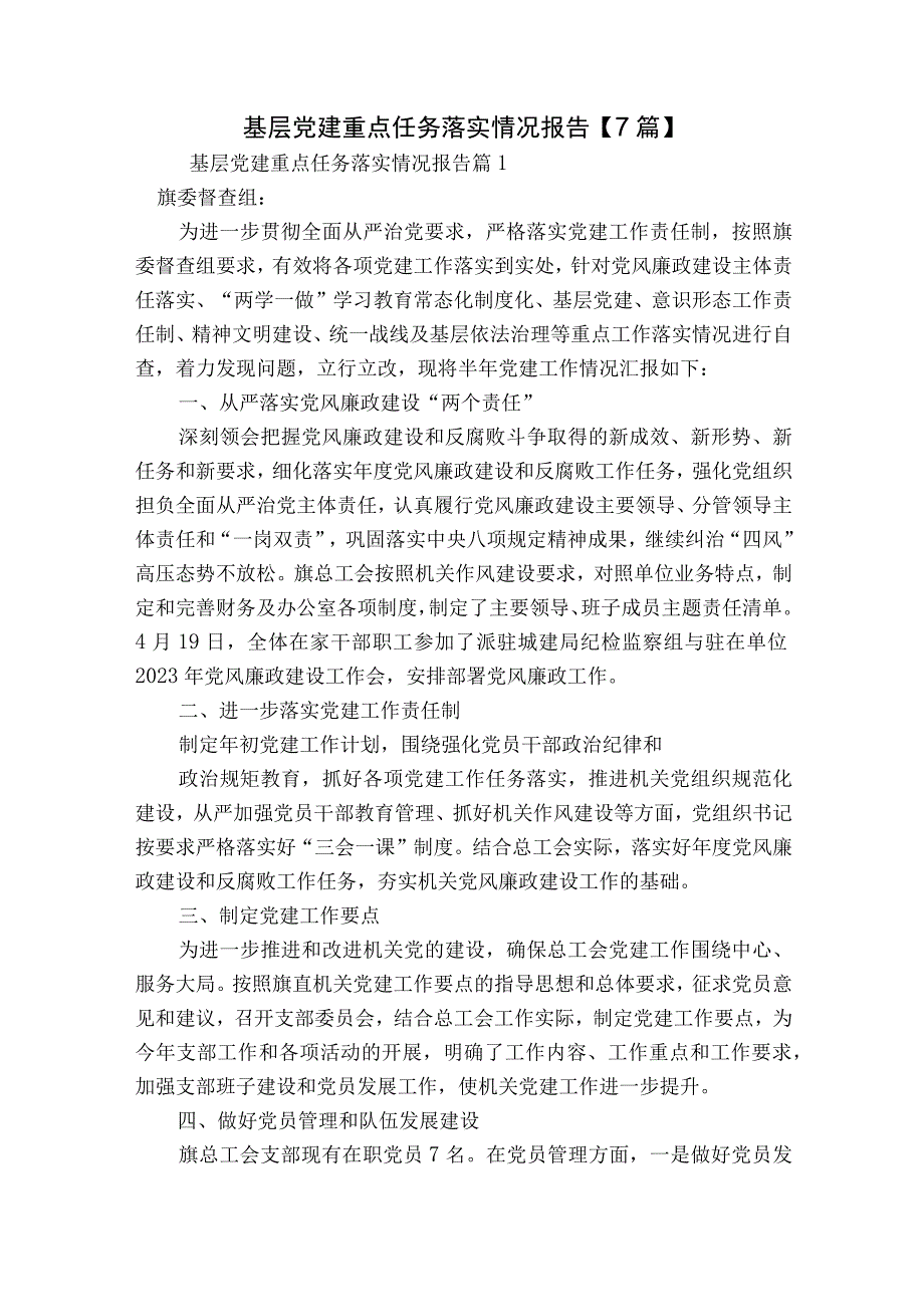 基层党建重点任务落实情况报告【7篇】.docx_第1页