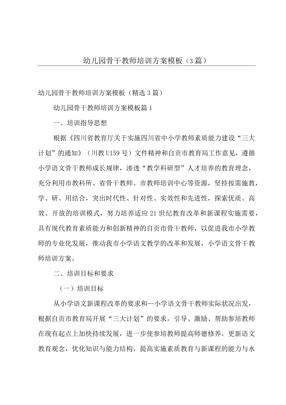 幼儿园骨干教师培训方案模板（3篇）.docx_第1页