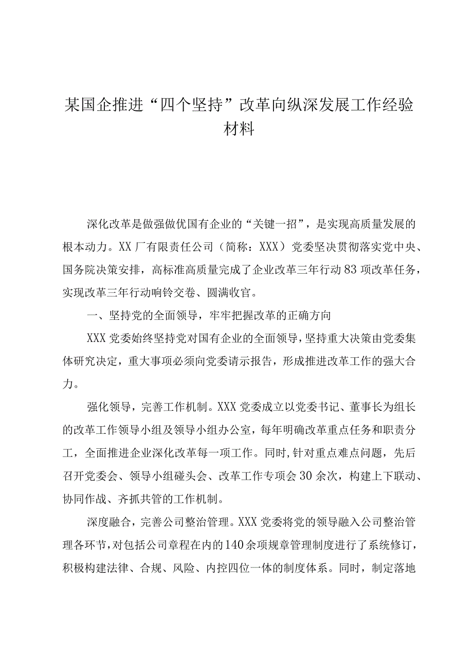 某国企推动“ 四个坚持”改革向纵深发展工作经验材料.docx_第1页