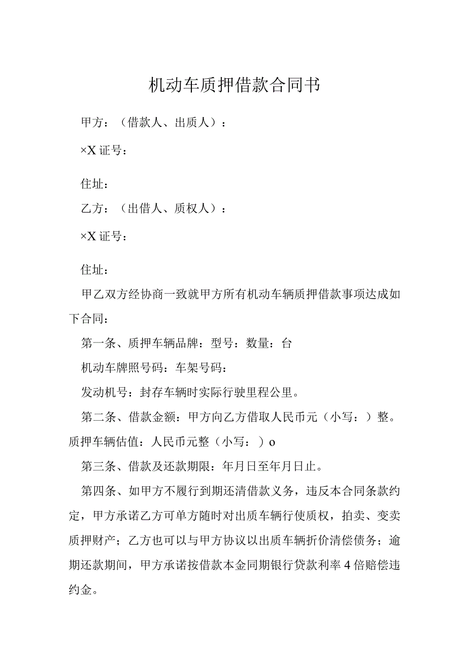 机动车质押借款合同书模本.docx_第1页