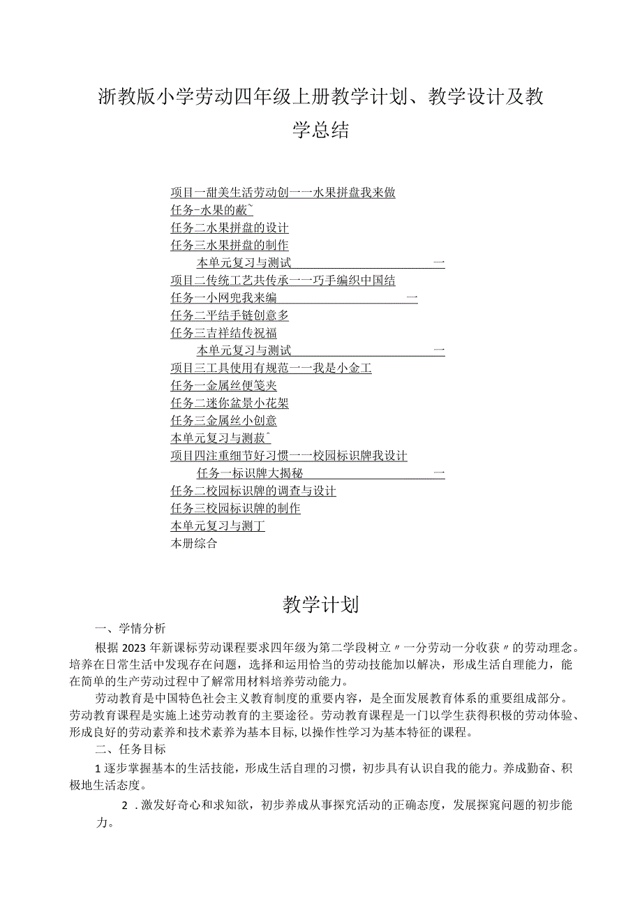 浙教版小学劳动四年级上册教学计划、教学设计及教学总结（附目录）.docx_第1页