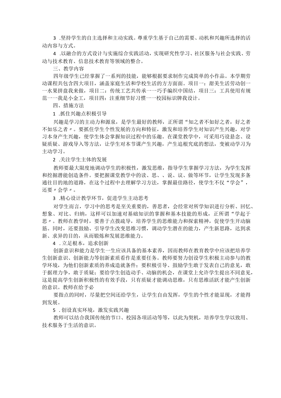 浙教版小学劳动四年级上册教学计划、教学设计及教学总结（附目录）.docx_第2页