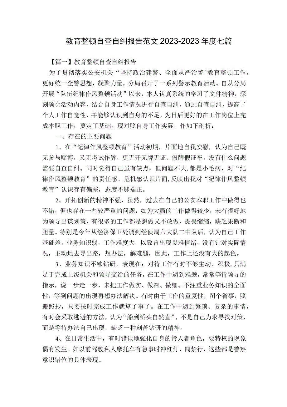 教育整顿自查自纠报告范文2023-2023年度七篇.docx_第1页