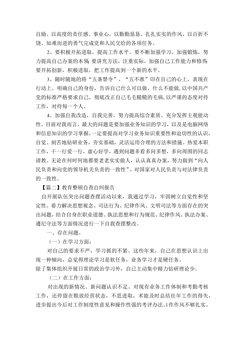 教育整顿自查自纠报告范文2023-2023年度七篇.docx_第3页