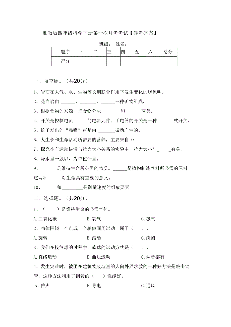 湘教版四年级科学下册第一次月考考试【参考答案】.docx_第1页