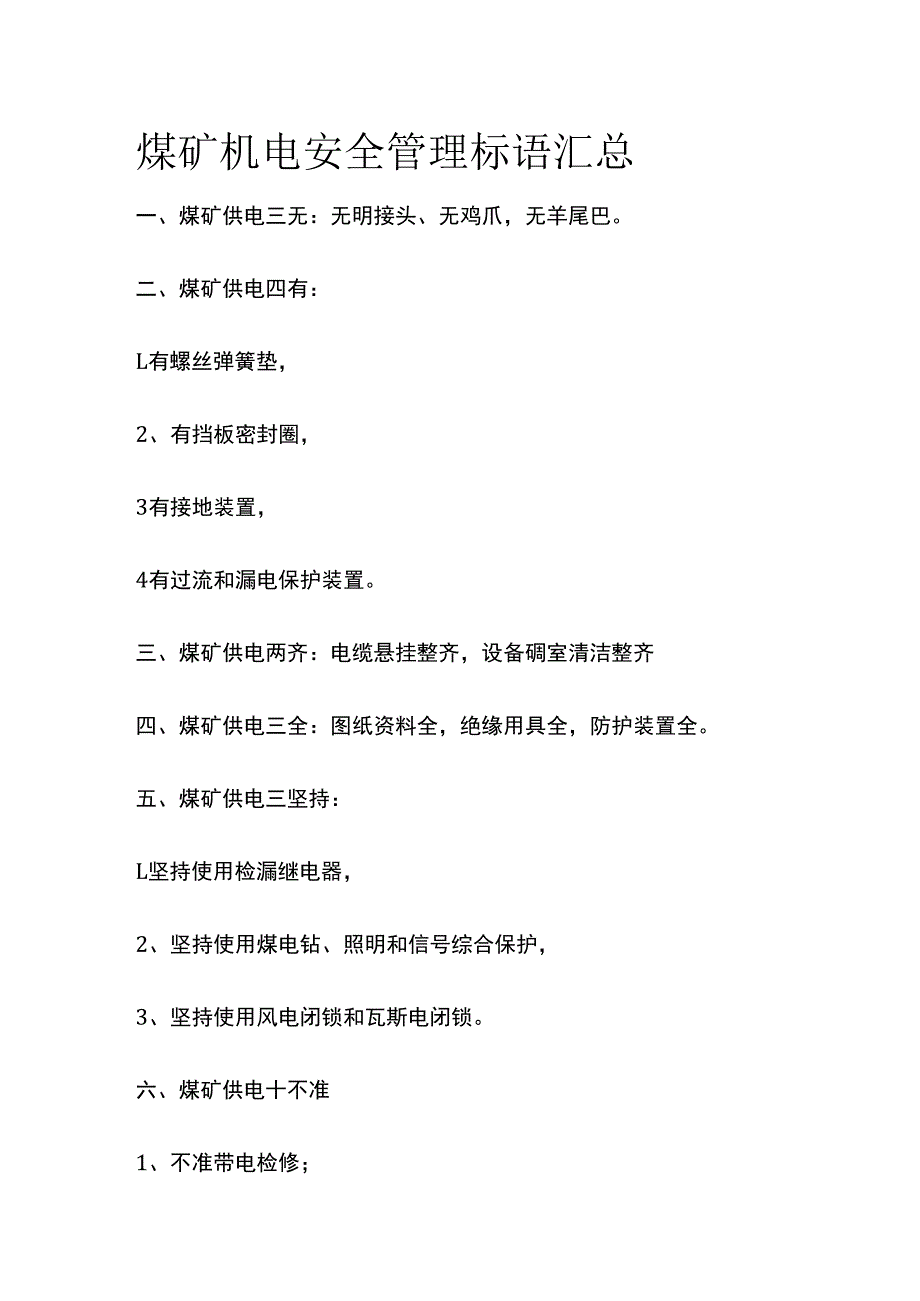 煤矿机电安全管理标语汇总.docx_第1页