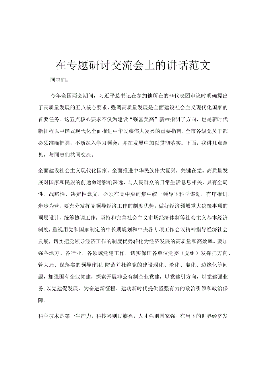 在专题研讨交流会上的讲话范文.docx_第1页