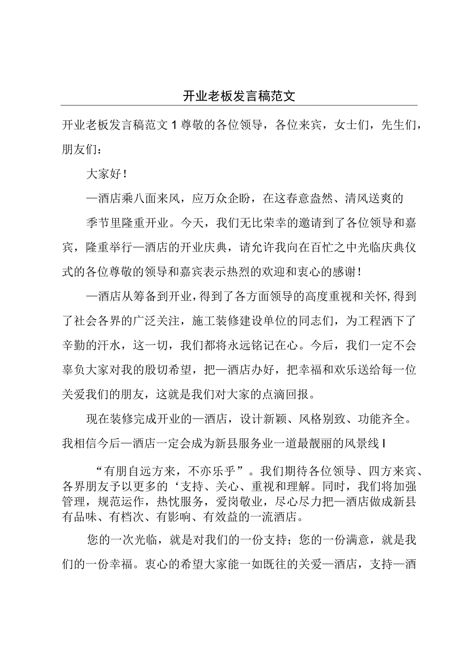 开业老板发言稿范文.docx_第1页