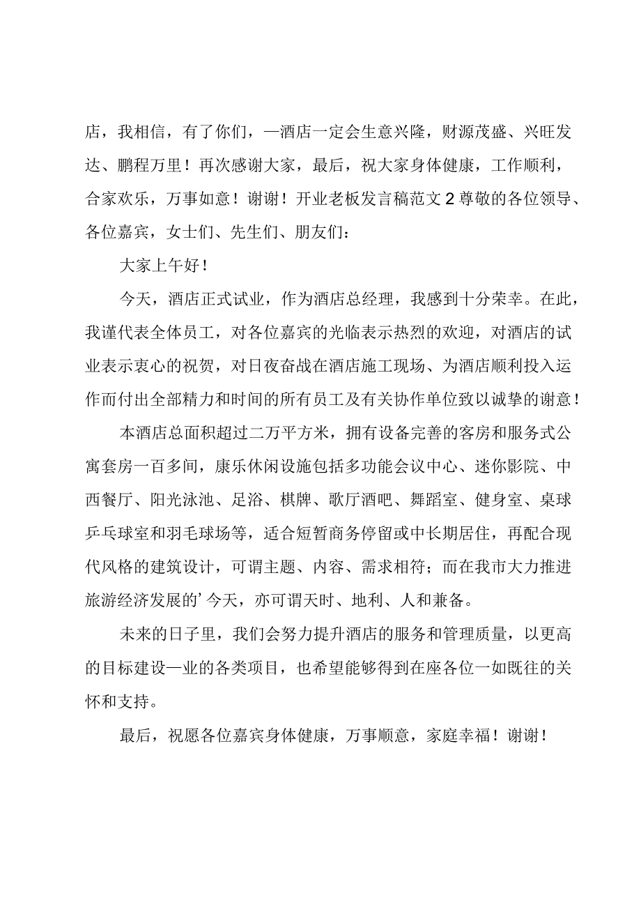 开业老板发言稿范文.docx_第2页