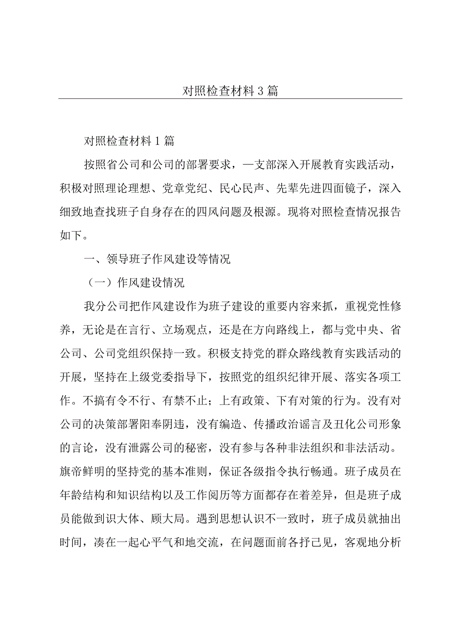 对照检查材料3篇.docx_第1页