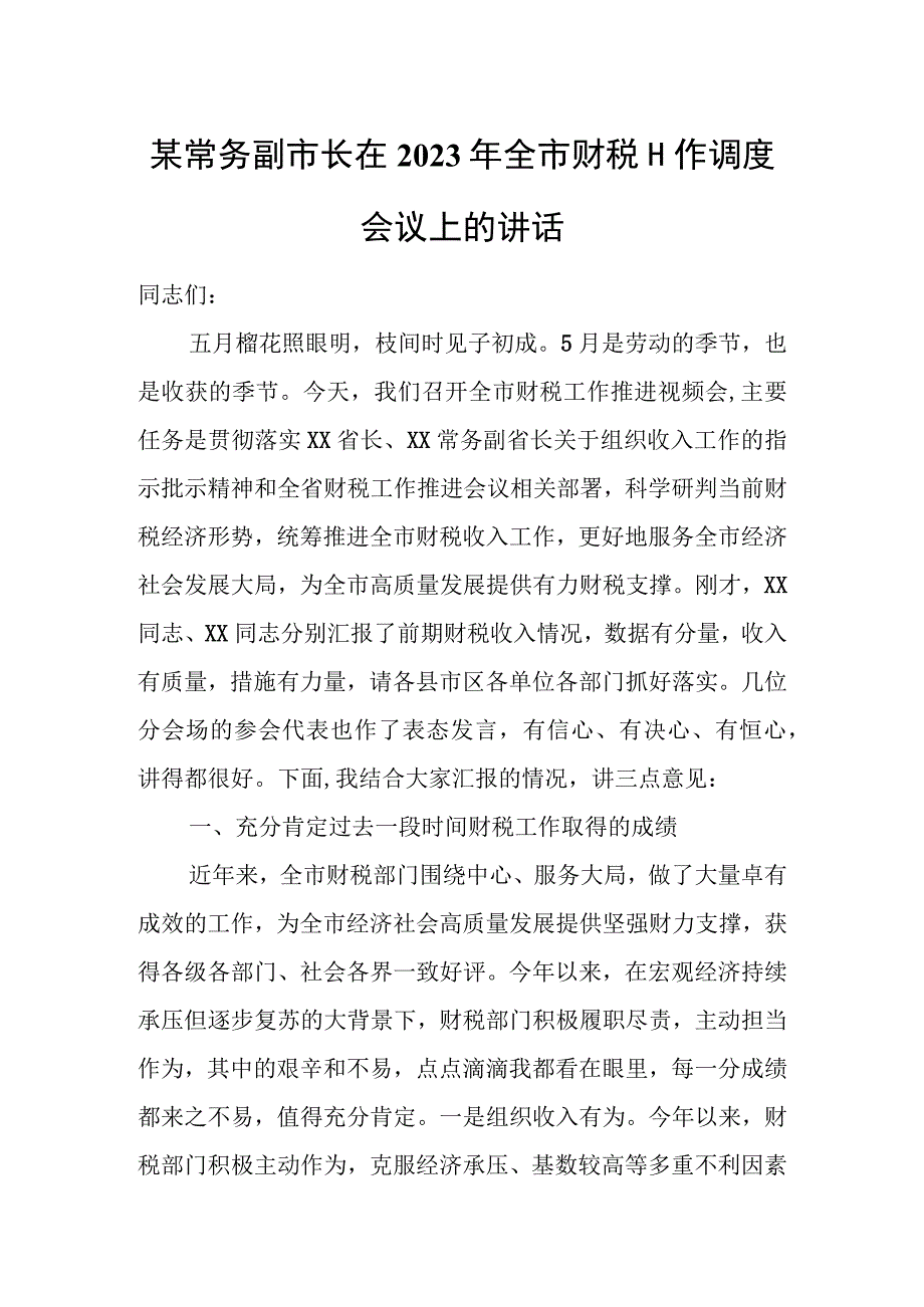 某常务副市长在2023年全市财税工作调度会议上的讲话.docx_第1页