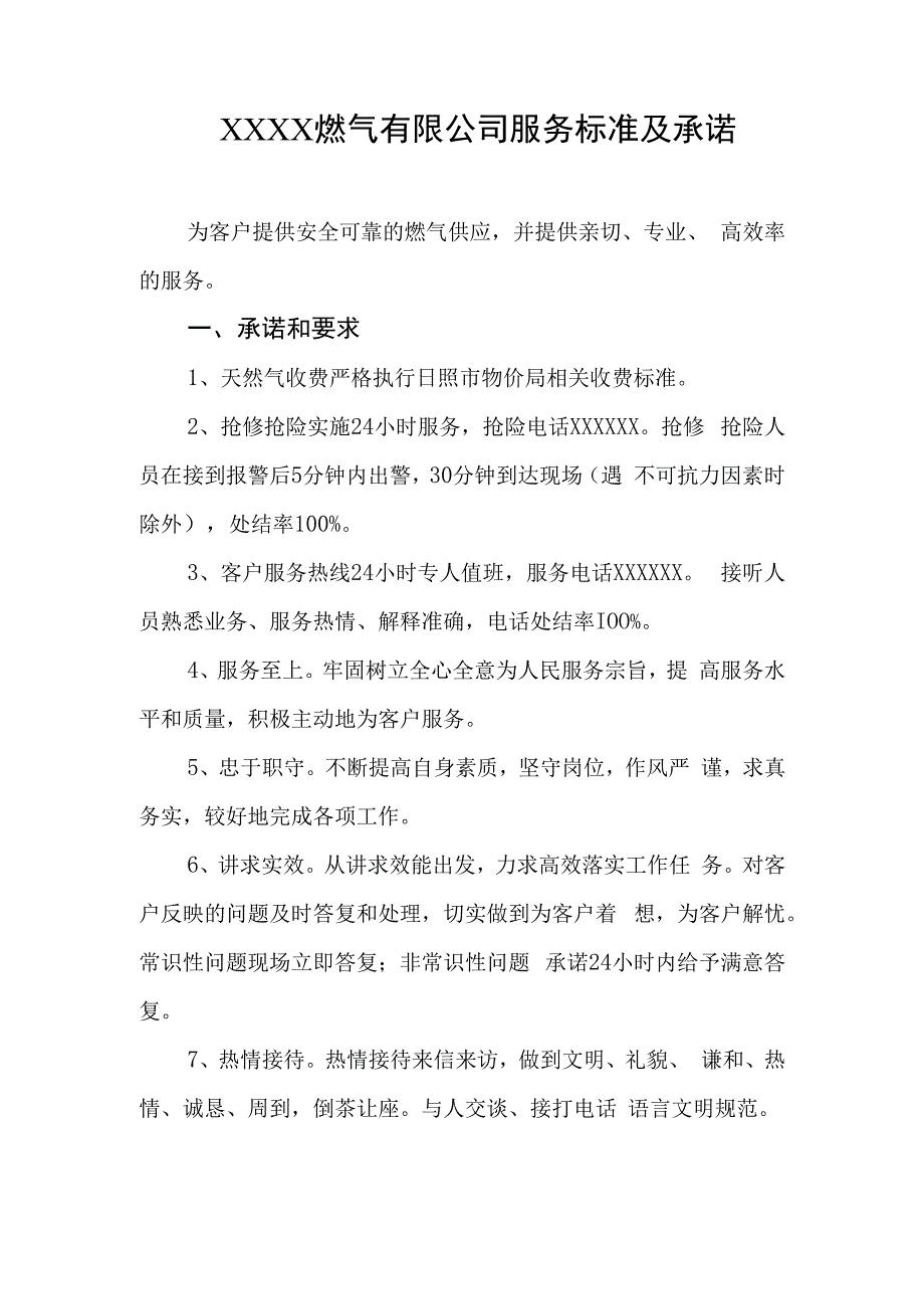 燃气有限公司服务标准及承诺.docx_第1页