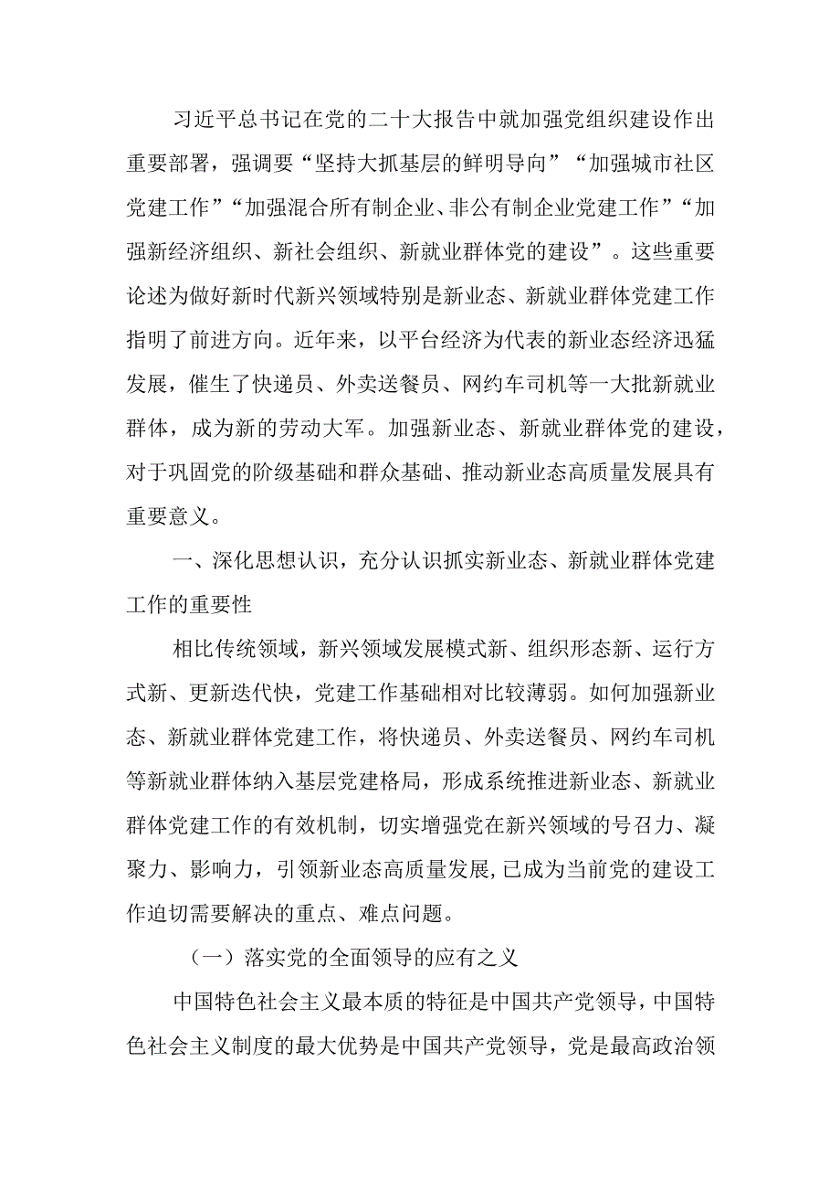 如何抓实新业态新就业群体党建工作学习教育讲稿.docx_第1页