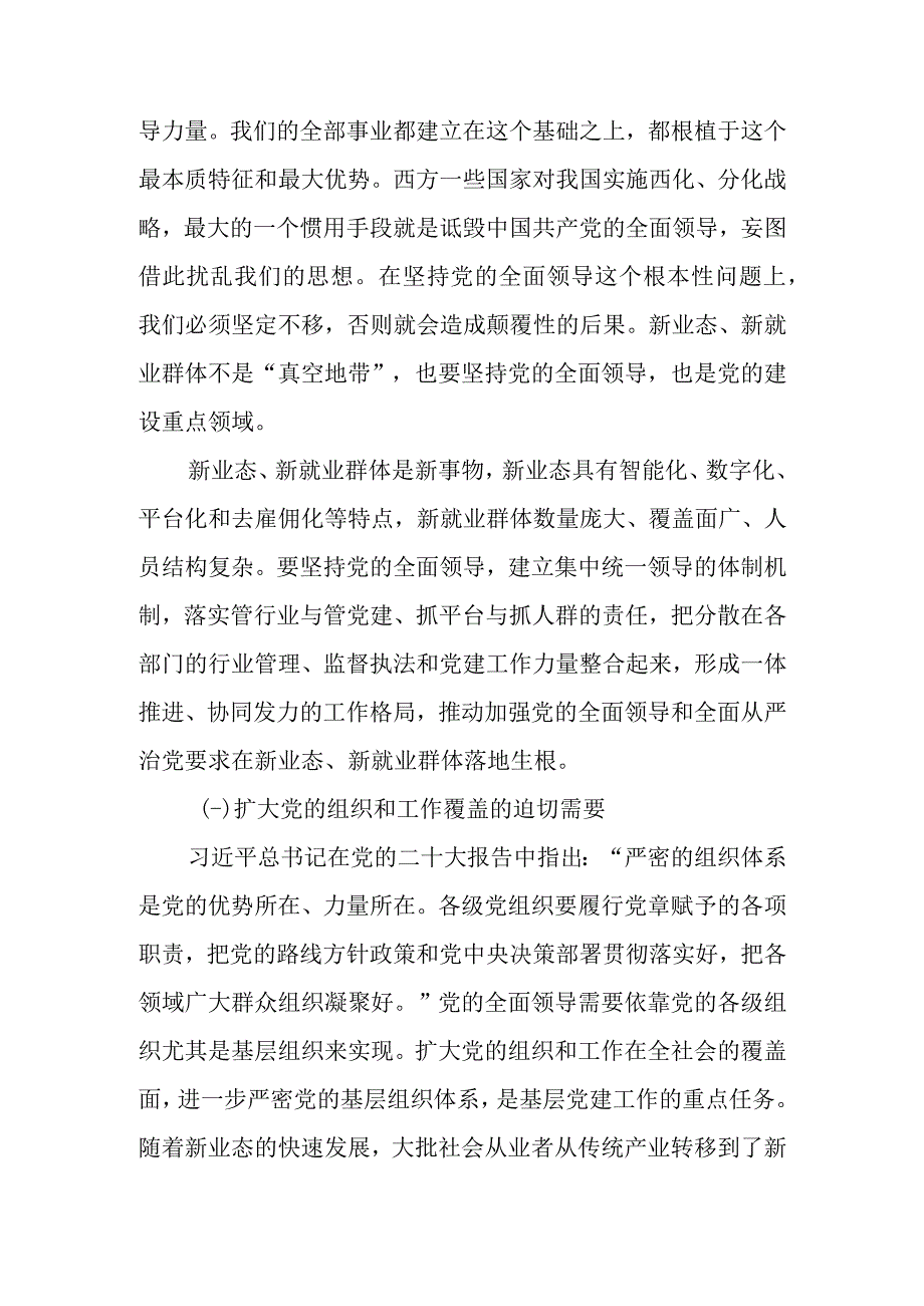 如何抓实新业态新就业群体党建工作学习教育讲稿.docx_第2页