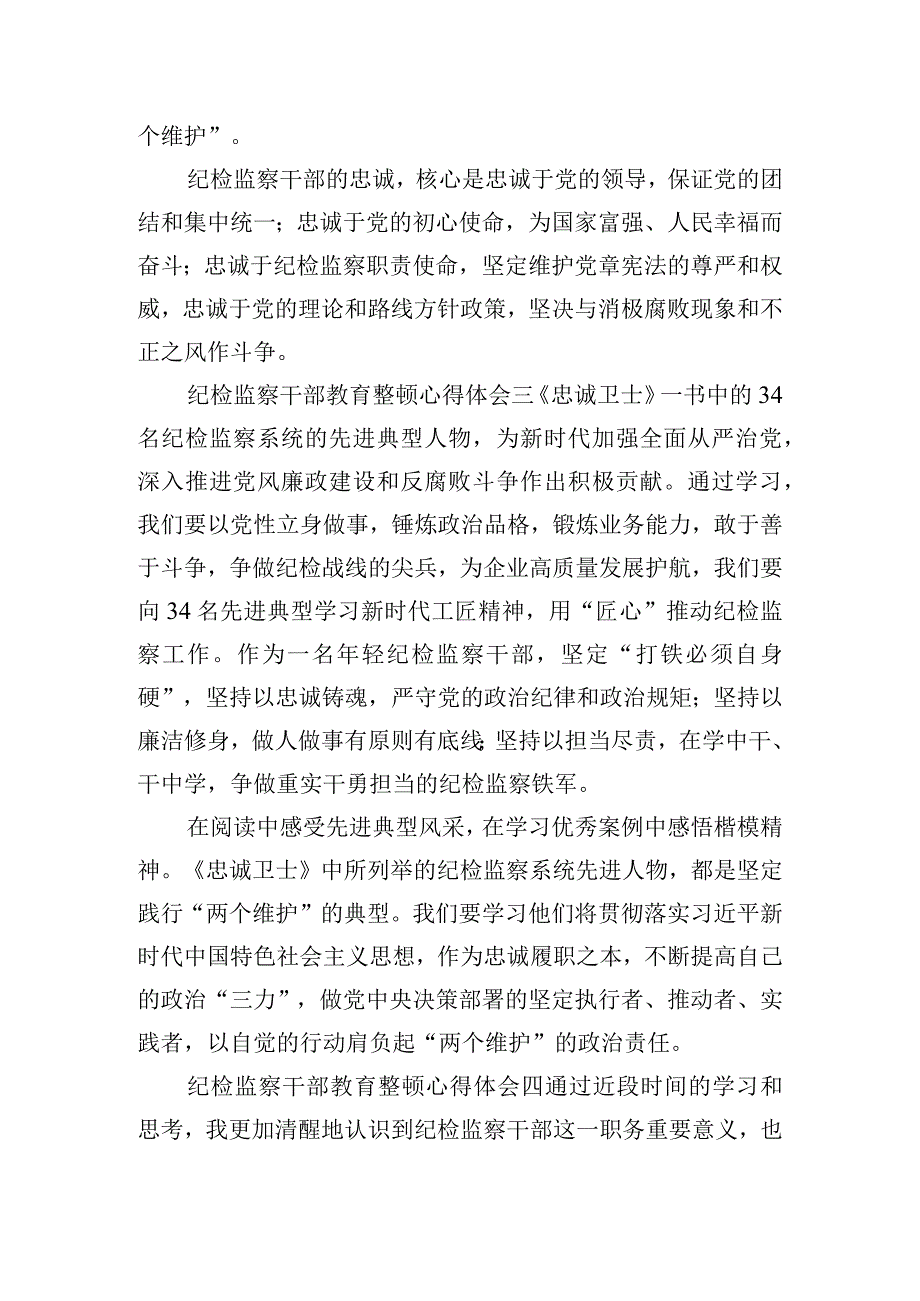 纪检监察干部教育整顿心得体会集锦.docx_第2页