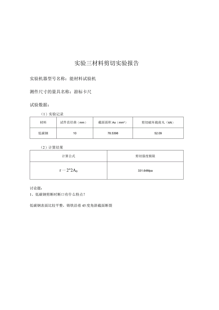 拉伸压缩剪切实验报告.docx_第3页