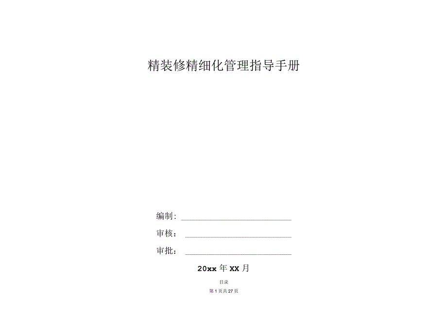 名企精装修精工程细化管理指导手册.docx_第1页