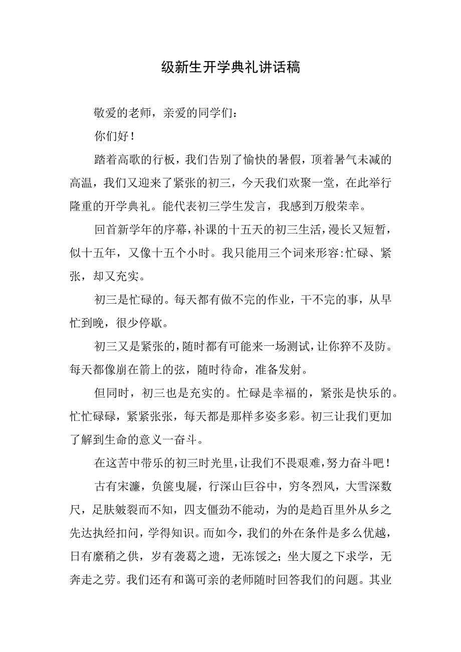 级新生开学典礼讲话稿.docx_第1页