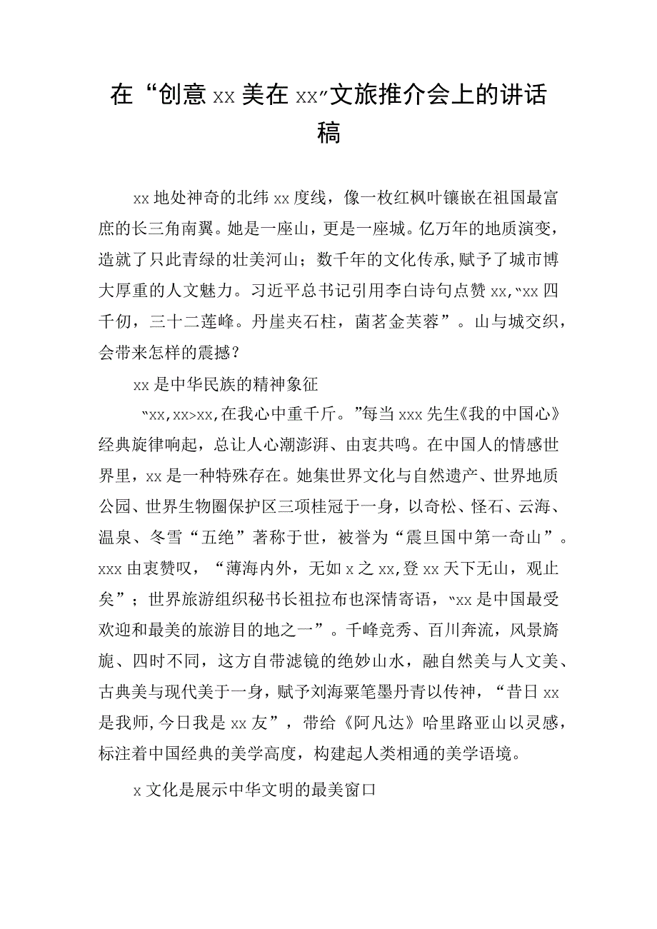 在“创意xx美在xx”文旅推介会上的讲话稿.docx_第1页