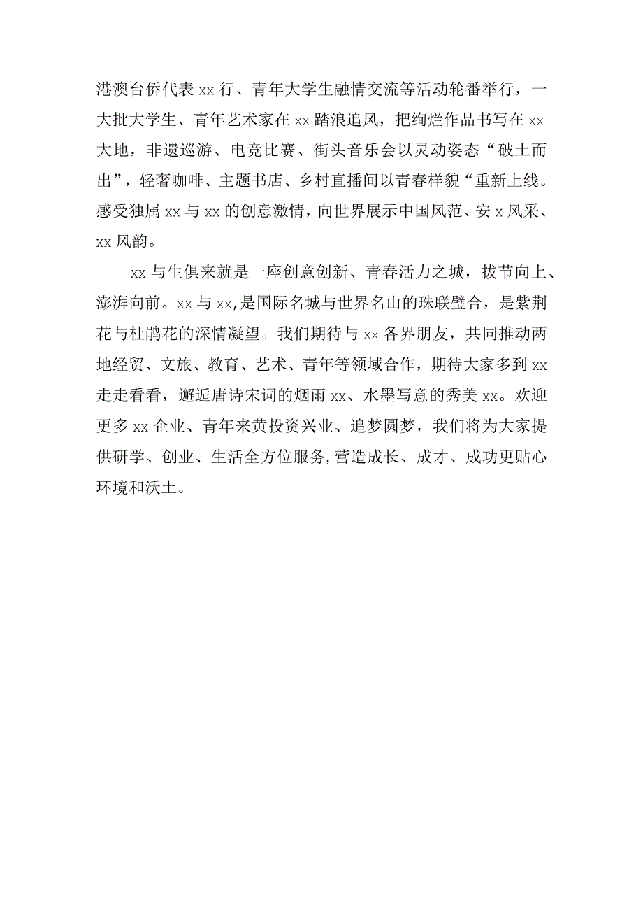 在“创意xx美在xx”文旅推介会上的讲话稿.docx_第3页