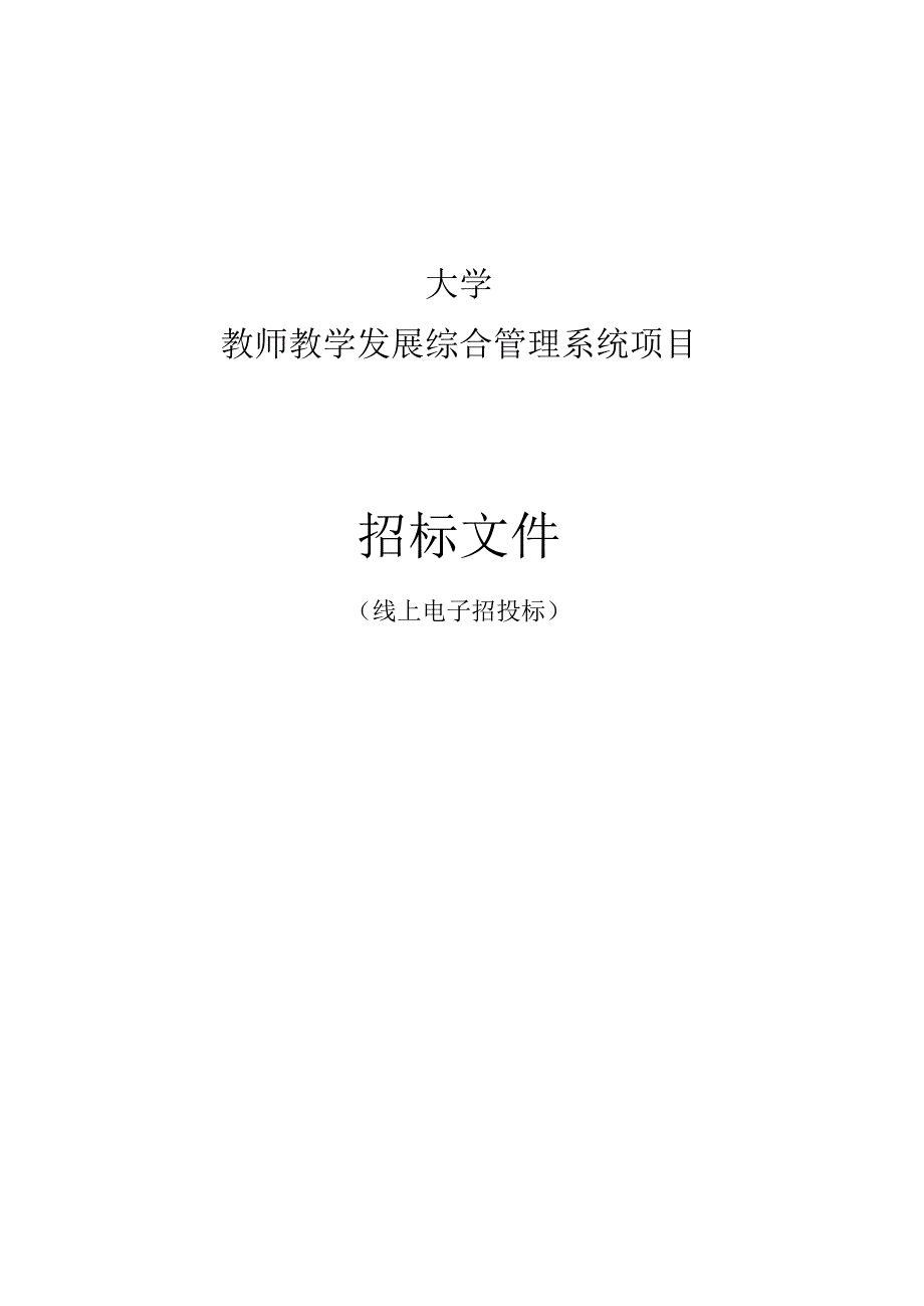 大学教师教学发展综合管理系统项目招标文件.docx_第1页