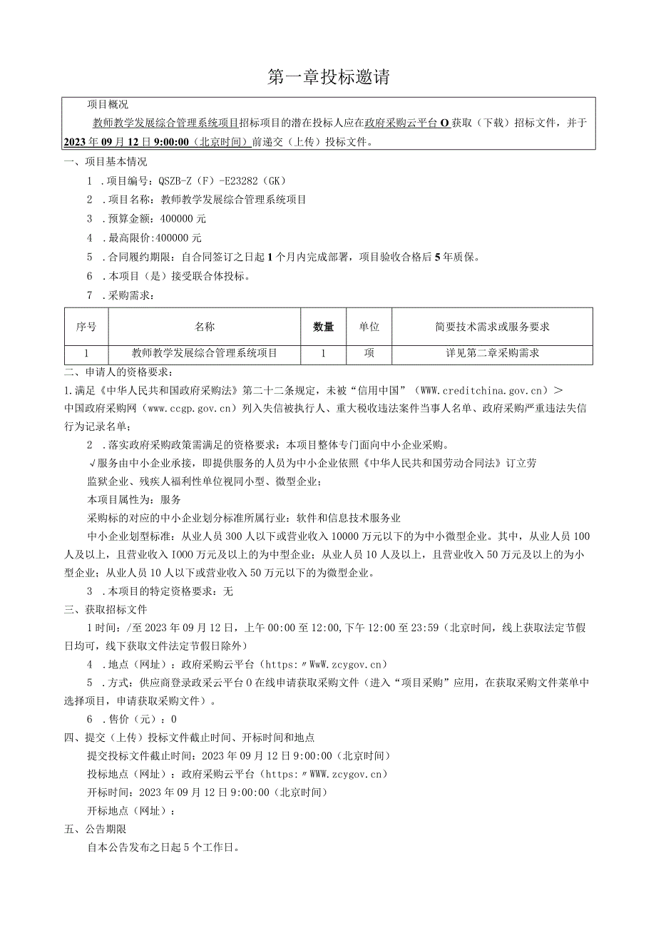 大学教师教学发展综合管理系统项目招标文件.docx_第3页