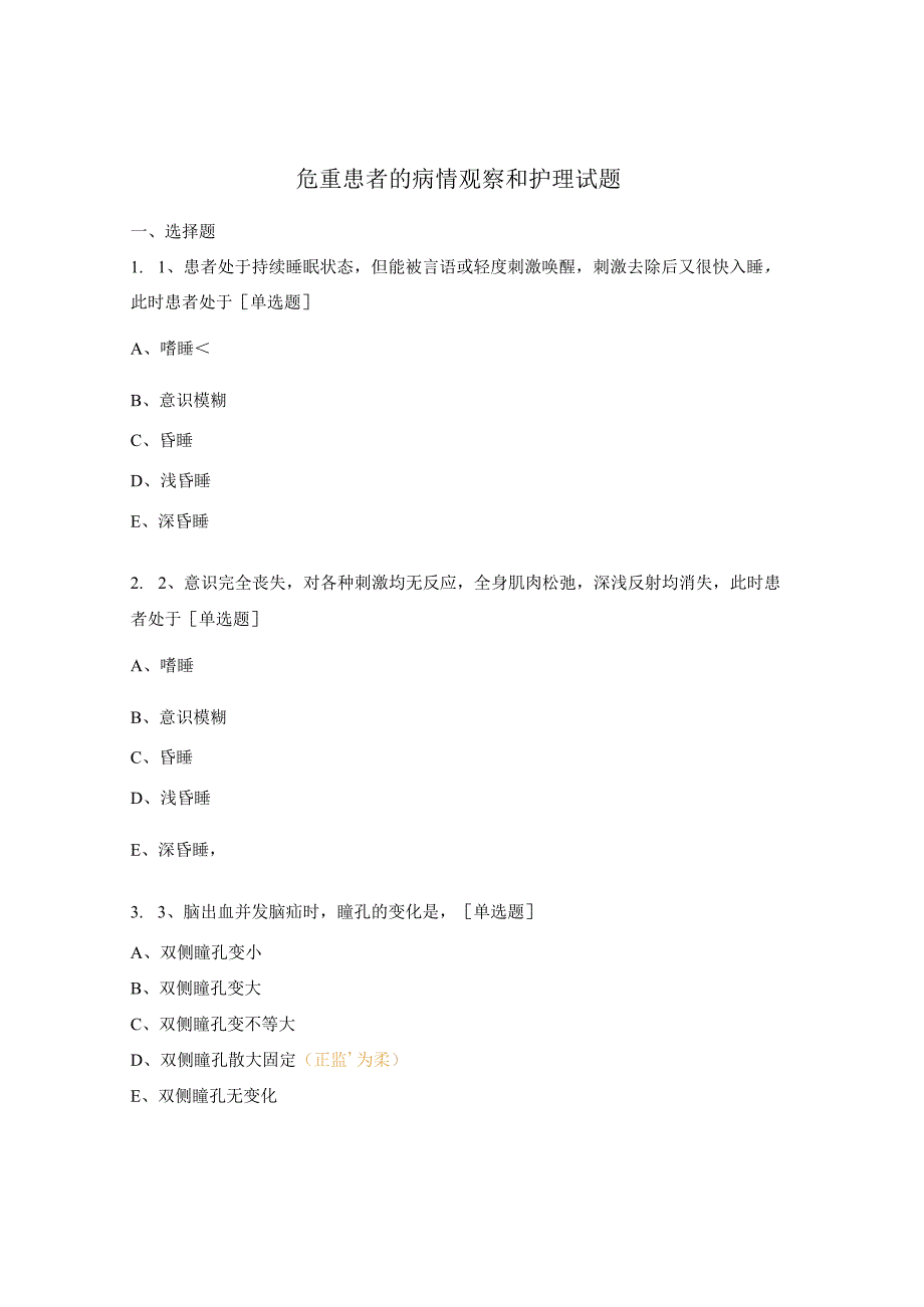 危重患者的病情观察和护理试题.docx_第1页