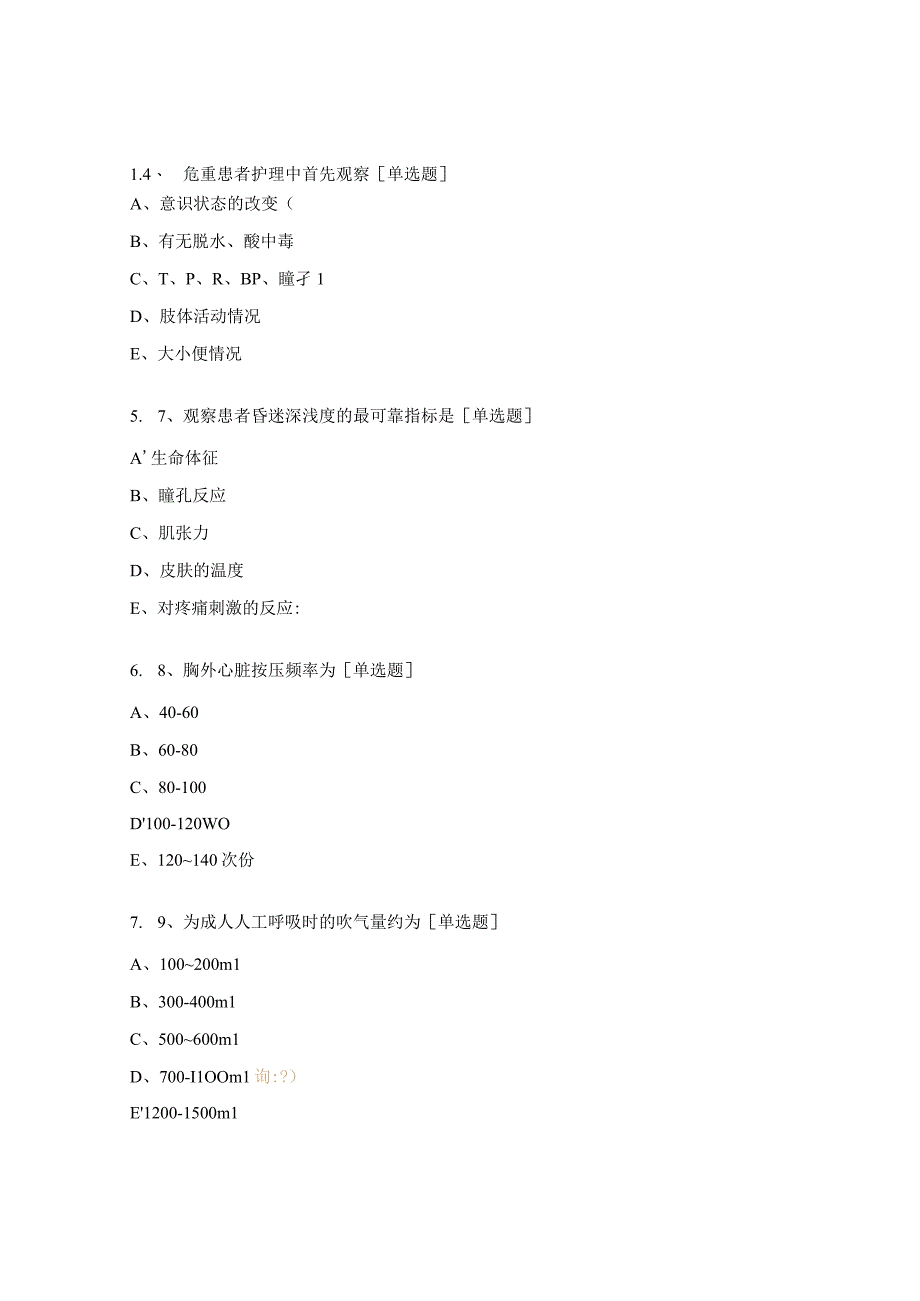 危重患者的病情观察和护理试题.docx_第2页