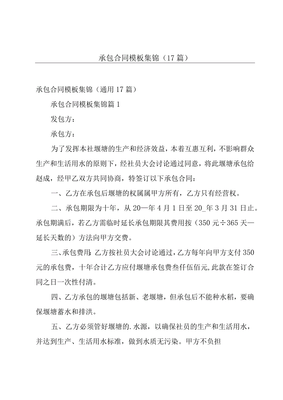 承包合同模板集锦（17篇）.docx_第1页