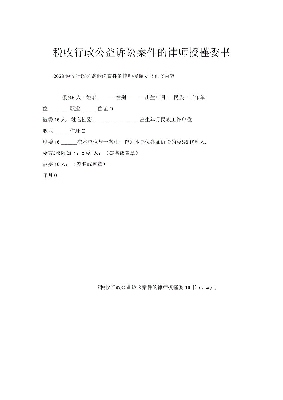 税收行政公益诉讼案件律师授权委托书.docx_第1页
