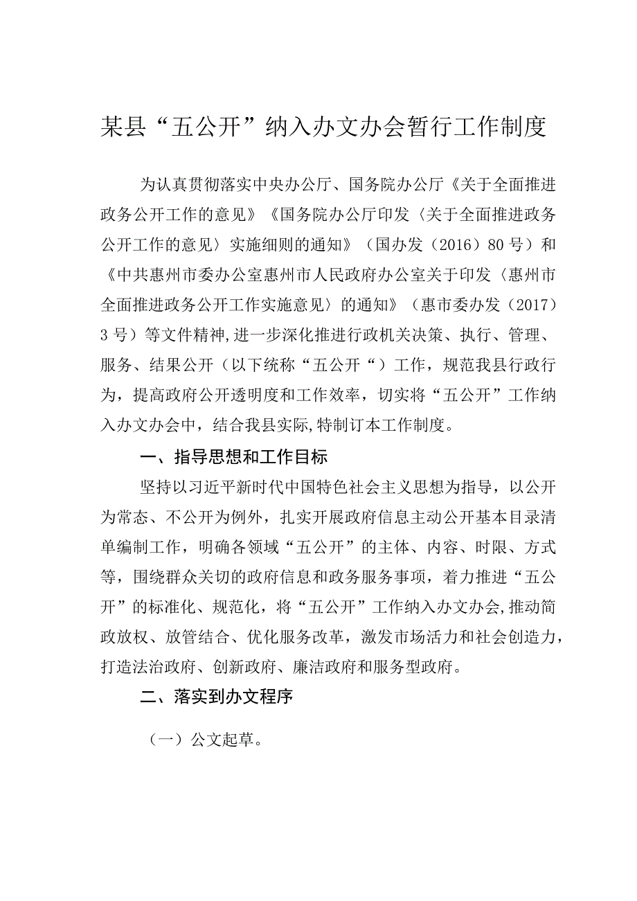 某县“五公开”纳入办文办会暂行工作制度.docx_第1页