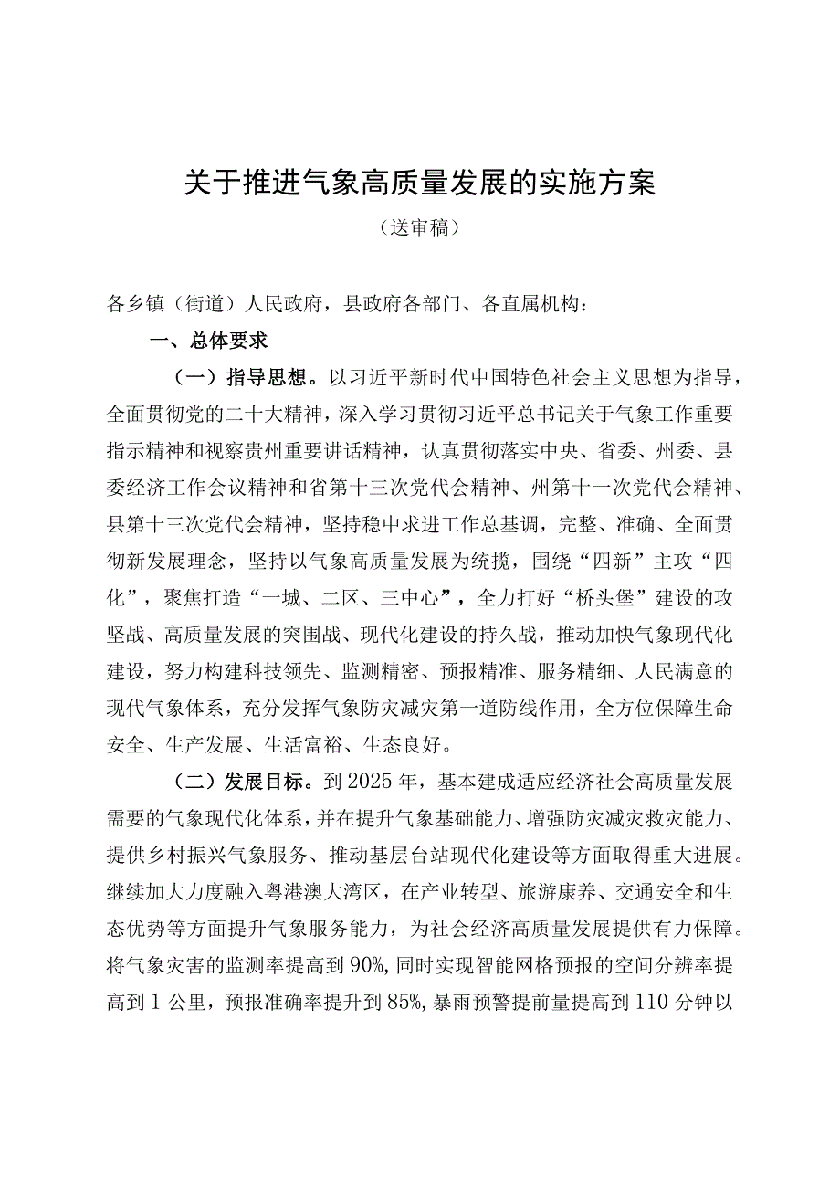 关于推进气象高质量发展的实施方案（征求意见稿）.docx_第1页